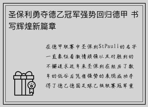 圣保利勇夺德乙冠军强势回归德甲 书写辉煌新篇章