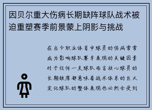 因贝尔重大伤病长期缺阵球队战术被迫重塑赛季前景蒙上阴影与挑战