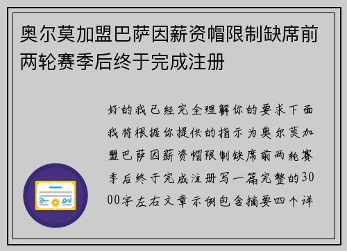 奥尔莫加盟巴萨因薪资帽限制缺席前两轮赛季后终于完成注册