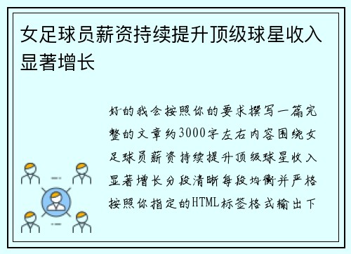 女足球员薪资持续提升顶级球星收入显著增长