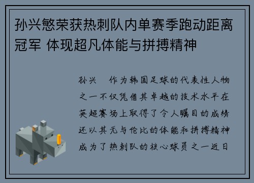 孙兴慜荣获热刺队内单赛季跑动距离冠军 体现超凡体能与拼搏精神