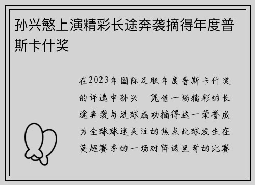 孙兴慜上演精彩长途奔袭摘得年度普斯卡什奖