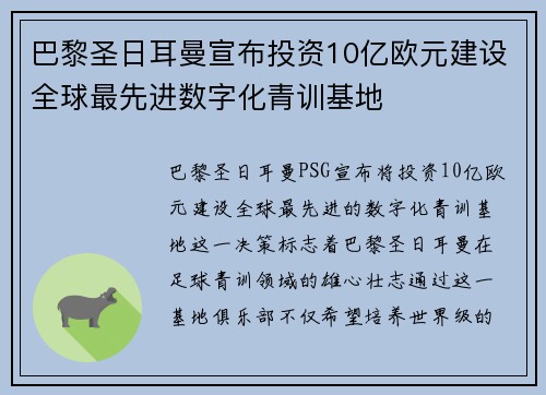巴黎圣日耳曼宣布投资10亿欧元建设全球最先进数字化青训基地