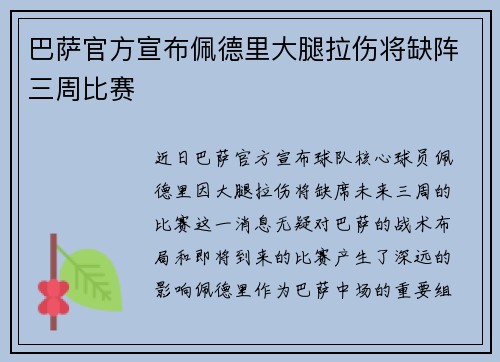 巴萨官方宣布佩德里大腿拉伤将缺阵三周比赛