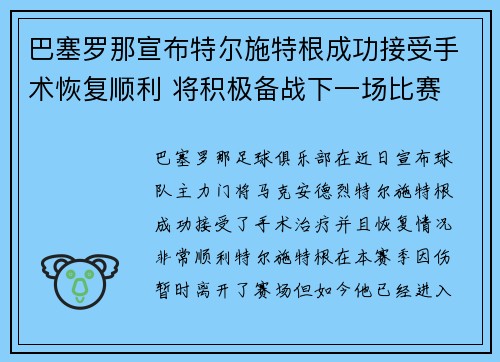 巴塞罗那宣布特尔施特根成功接受手术恢复顺利 将积极备战下一场比赛