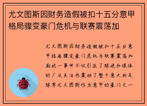 尤文图斯因财务造假被扣十五分意甲格局骤变豪门危机与联赛震荡加