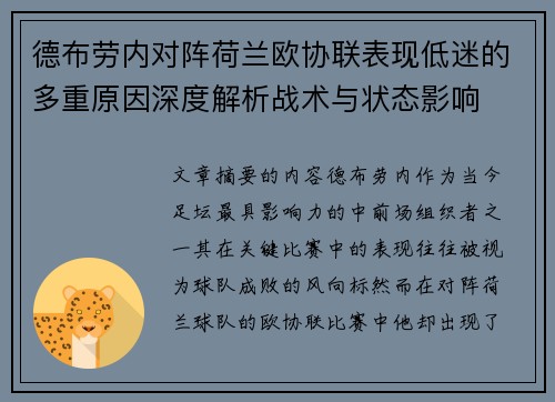 德布劳内对阵荷兰欧协联表现低迷的多重原因深度解析战术与状态影响
