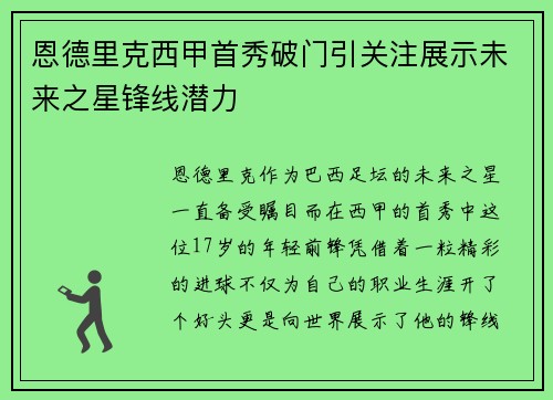 恩德里克西甲首秀破门引关注展示未来之星锋线潜力