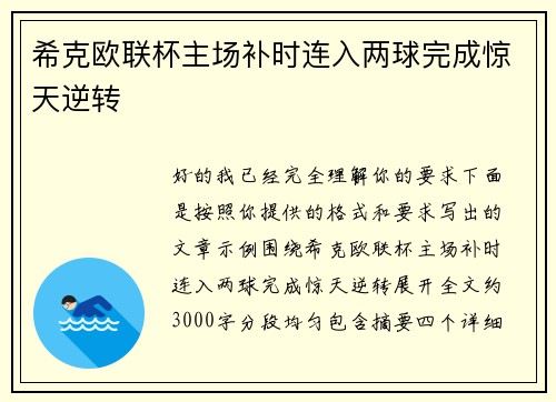 希克欧联杯主场补时连入两球完成惊天逆转