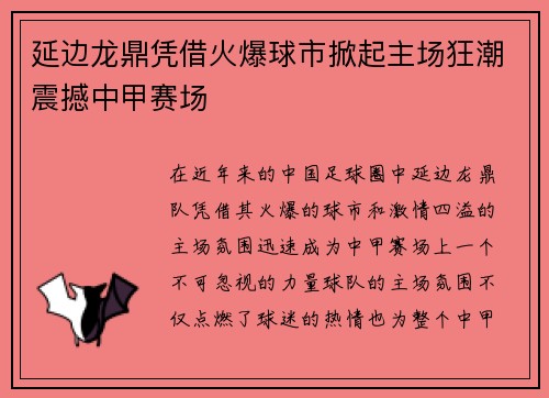 延边龙鼎凭借火爆球市掀起主场狂潮震撼中甲赛场