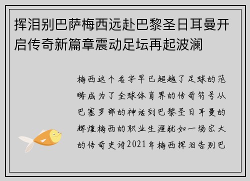 挥泪别巴萨梅西远赴巴黎圣日耳曼开启传奇新篇章震动足坛再起波澜