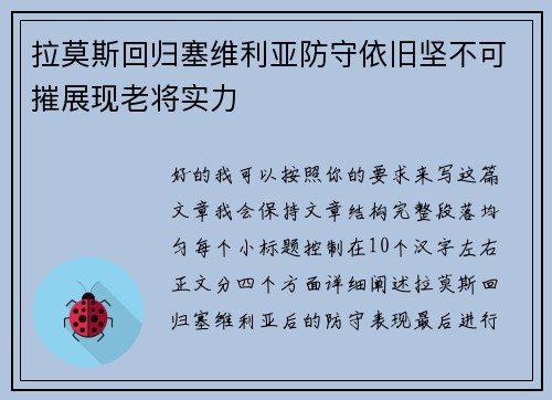 拉莫斯回归塞维利亚防守依旧坚不可摧展现老将实力