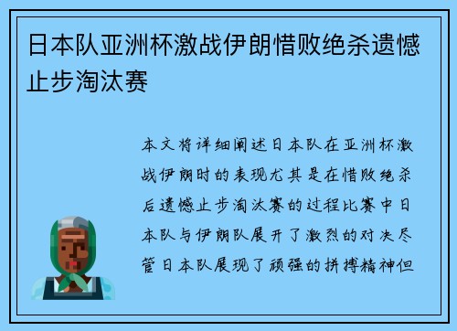 日本队亚洲杯激战伊朗惜败绝杀遗憾止步淘汰赛