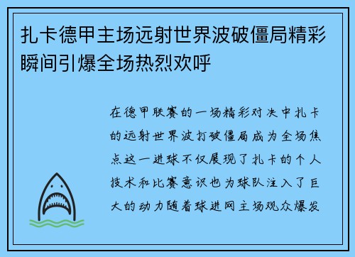 扎卡德甲主场远射世界波破僵局精彩瞬间引爆全场热烈欢呼