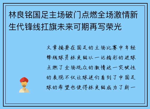 林良铭国足主场破门点燃全场激情新生代锋线扛旗未来可期再写荣光