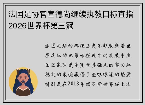 法国足协官宣德尚继续执教目标直指2026世界杯第三冠