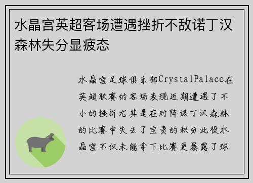 水晶宫英超客场遭遇挫折不敌诺丁汉森林失分显疲态
