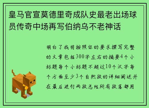 皇马官宣莫德里奇成队史最老出场球员传奇中场再写伯纳乌不老神话