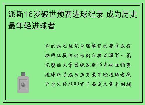 派斯16岁破世预赛进球纪录 成为历史最年轻进球者