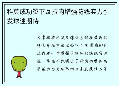 科莫成功签下瓦拉内增强防线实力引发球迷期待