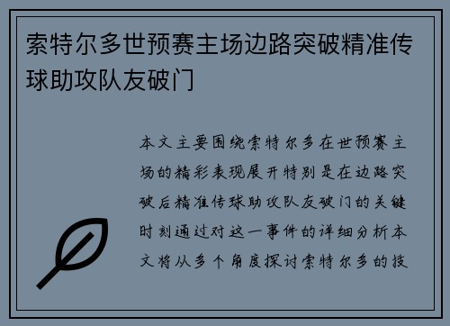 索特尔多世预赛主场边路突破精准传球助攻队友破门