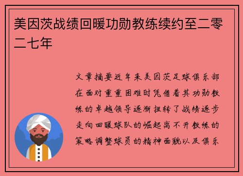 美因茨战绩回暖功勋教练续约至二零二七年