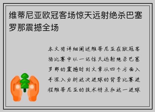 维蒂尼亚欧冠客场惊天远射绝杀巴塞罗那震撼全场