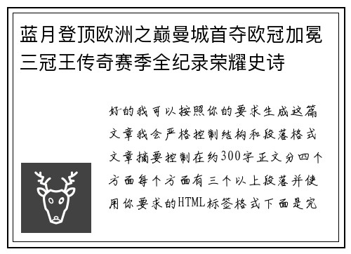 蓝月登顶欧洲之巅曼城首夺欧冠加冕三冠王传奇赛季全纪录荣耀史诗