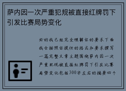萨内因一次严重犯规被直接红牌罚下引发比赛局势变化