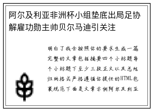 阿尔及利亚非洲杯小组垫底出局足协解雇功勋主帅贝尔马迪引关注