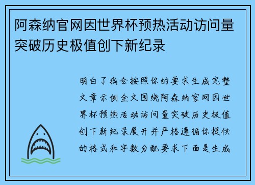 阿森纳官网因世界杯预热活动访问量突破历史极值创下新纪录