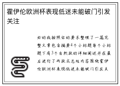 霍伊伦欧洲杯表现低迷未能破门引发关注