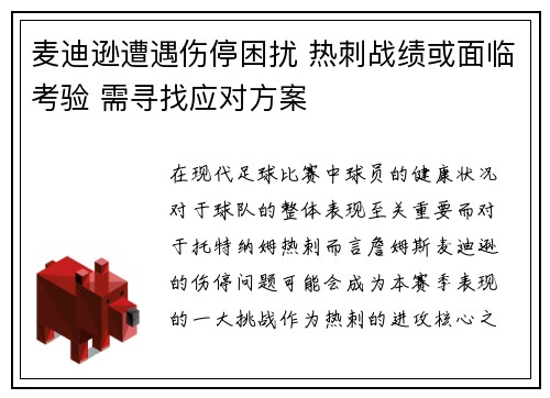 麦迪逊遭遇伤停困扰 热刺战绩或面临考验 需寻找应对方案