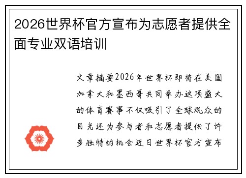 2026世界杯官方宣布为志愿者提供全面专业双语培训