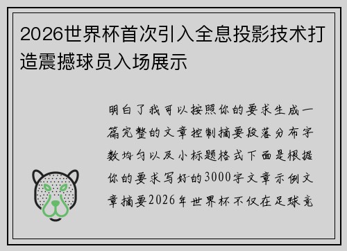 2026世界杯首次引入全息投影技术打造震撼球员入场展示
