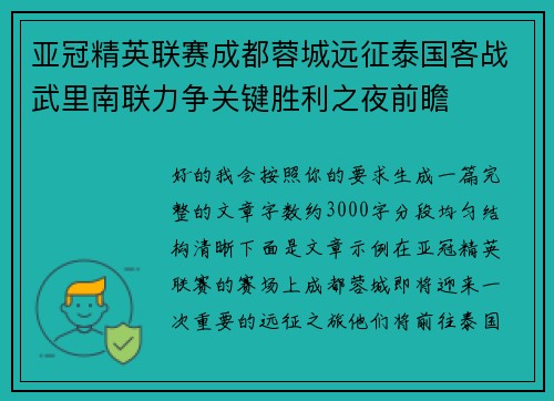 亚冠精英联赛成都蓉城远征泰国客战武里南联力争关键胜利之夜前瞻