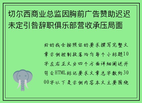 切尔西商业总监因胸前广告赞助迟迟未定引咎辞职俱乐部营收承压局面
