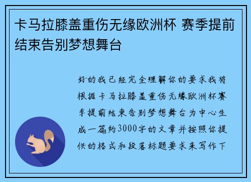 卡马拉膝盖重伤无缘欧洲杯 赛季提前结束告别梦想舞台