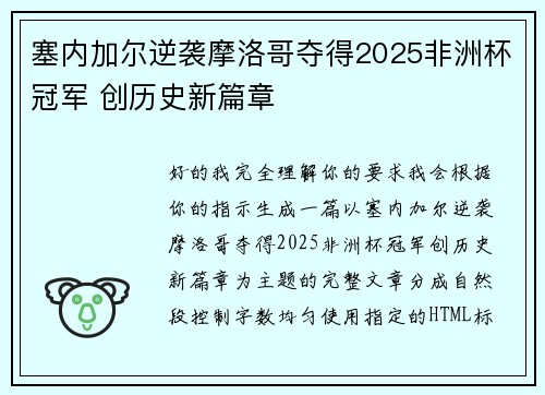 塞内加尔逆袭摩洛哥夺得2025非洲杯冠军 创历史新篇章