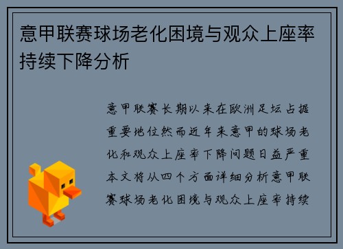 意甲联赛球场老化困境与观众上座率持续下降分析