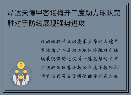 昂达夫德甲客场梅开二度助力球队完胜对手防线展现强势进攻