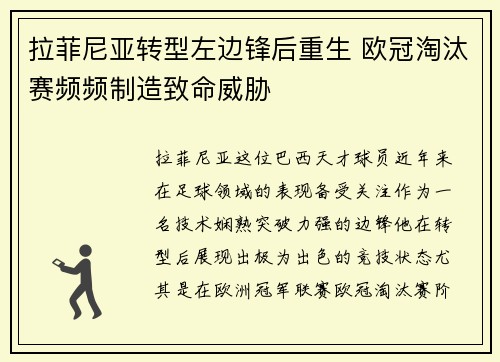 拉菲尼亚转型左边锋后重生 欧冠淘汰赛频频制造致命威胁