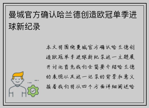 曼城官方确认哈兰德创造欧冠单季进球新纪录