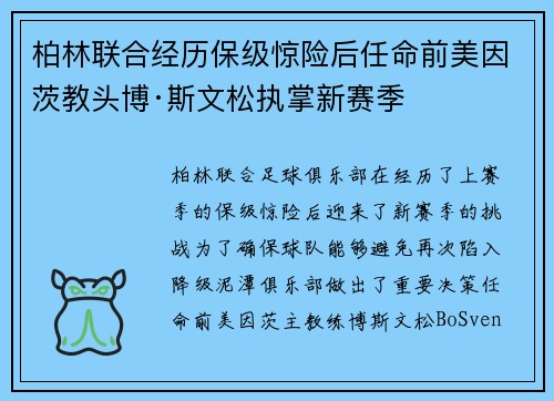 柏林联合经历保级惊险后任命前美因茨教头博·斯文松执掌新赛季