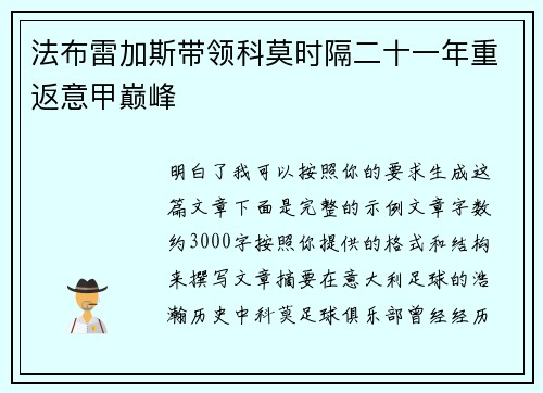 法布雷加斯带领科莫时隔二十一年重返意甲巅峰