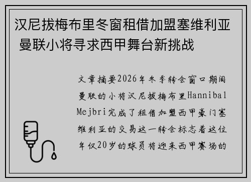 汉尼拔梅布里冬窗租借加盟塞维利亚 曼联小将寻求西甲舞台新挑战