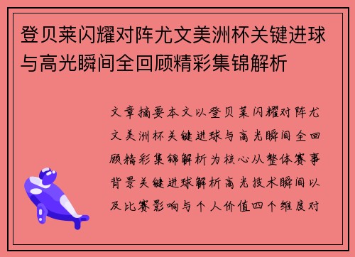 登贝莱闪耀对阵尤文美洲杯关键进球与高光瞬间全回顾精彩集锦解析