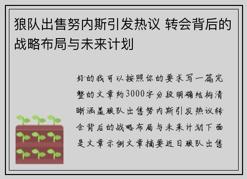 狼队出售努内斯引发热议 转会背后的战略布局与未来计划