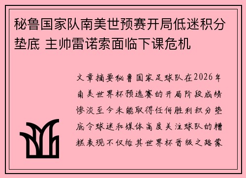 秘鲁国家队南美世预赛开局低迷积分垫底 主帅雷诺索面临下课危机