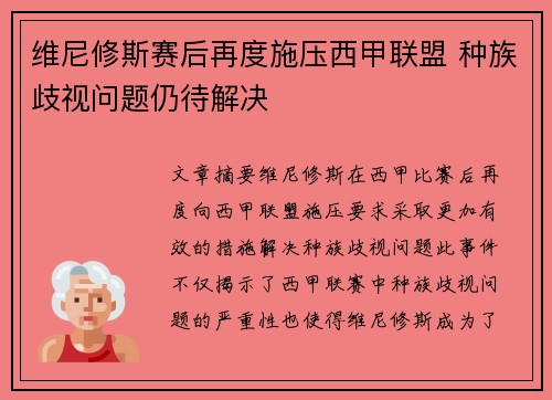 维尼修斯赛后再度施压西甲联盟 种族歧视问题仍待解决
